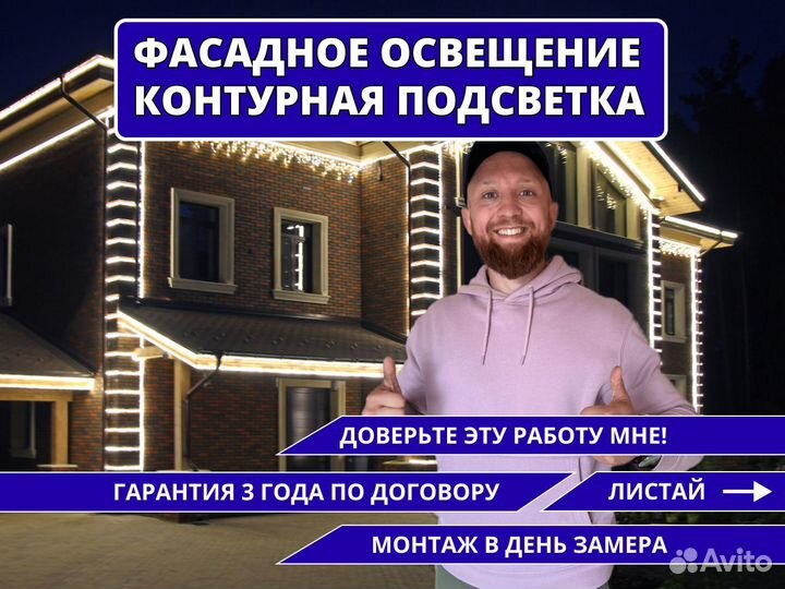 Освещение фасада / Контурная подсветка / Украшение