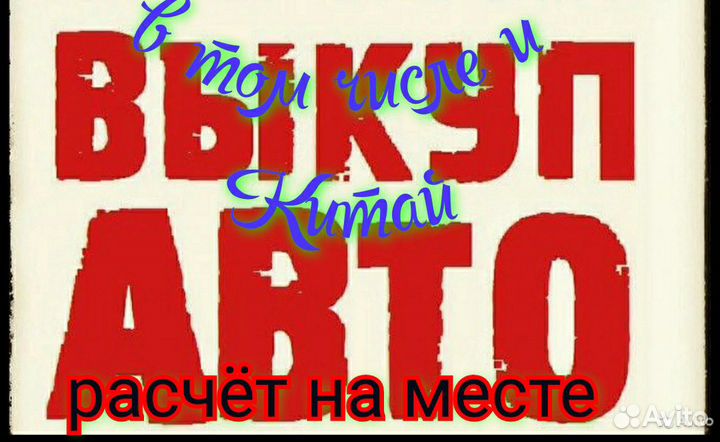 Выкуп авто