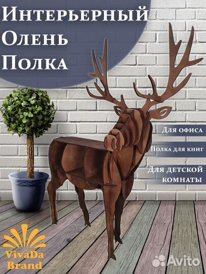 Полка олень интерьерная