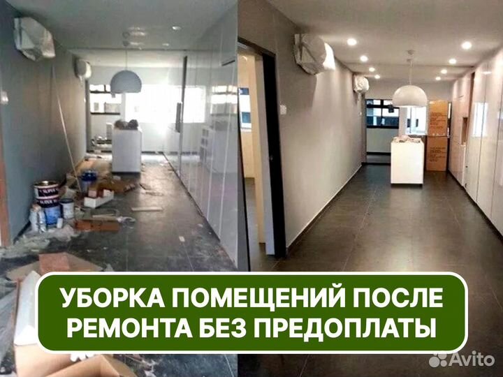 Клиннинг. Уборка квартир после ремонта. Звоните