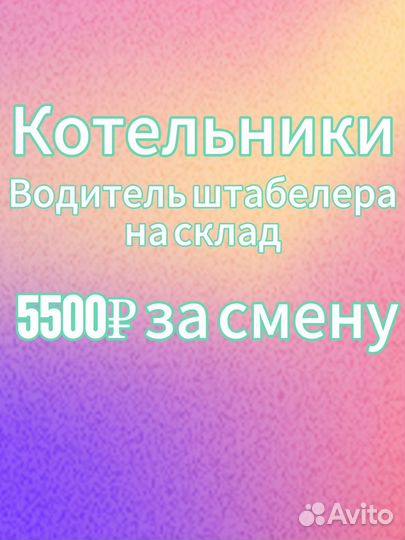 Водитель на штабелер еженедельная оплата\