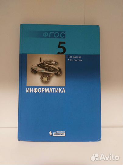 Информатика 5 класс босова учебник
