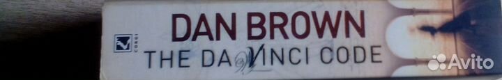 Код Да Винчи