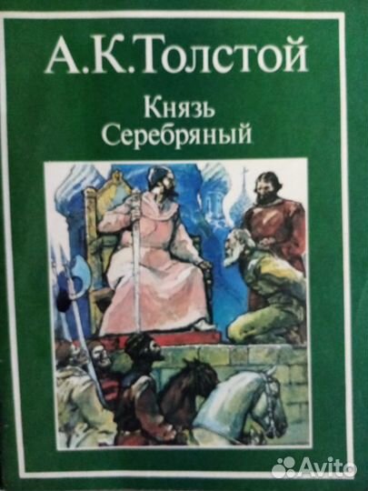 Продается книга: Князь серебряный