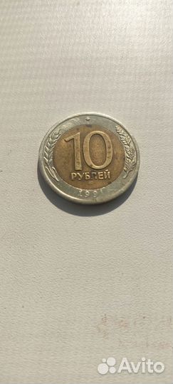 Монета 10 р 1991 года ммд
