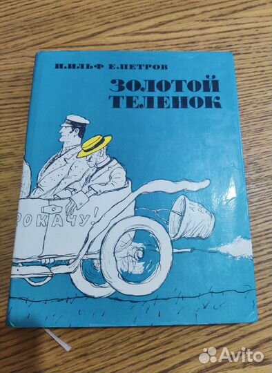 Книга золотой теленок 1971