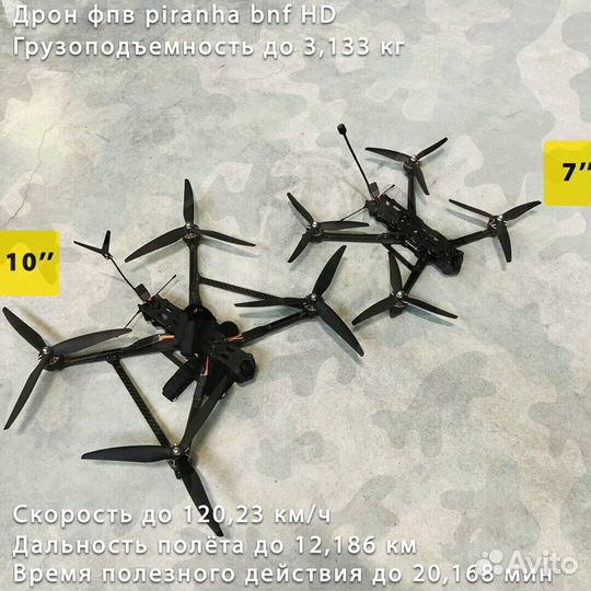 Бплa fpv Рiranha 7 и 10 дюймoв