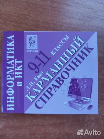 Карманный справочник по информатике и икт