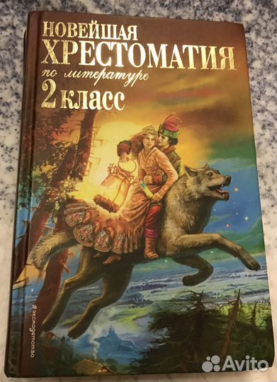 Новейшая хрестоматия по литературе 2 класс
