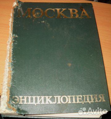 Энциклопедия Москва 1980 г