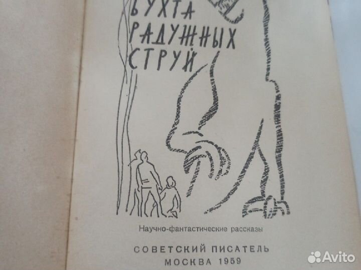 И.Ефремов. Бухта радужных струй. 1959