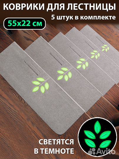 Коврики для лестницы светящиеся 55х22
