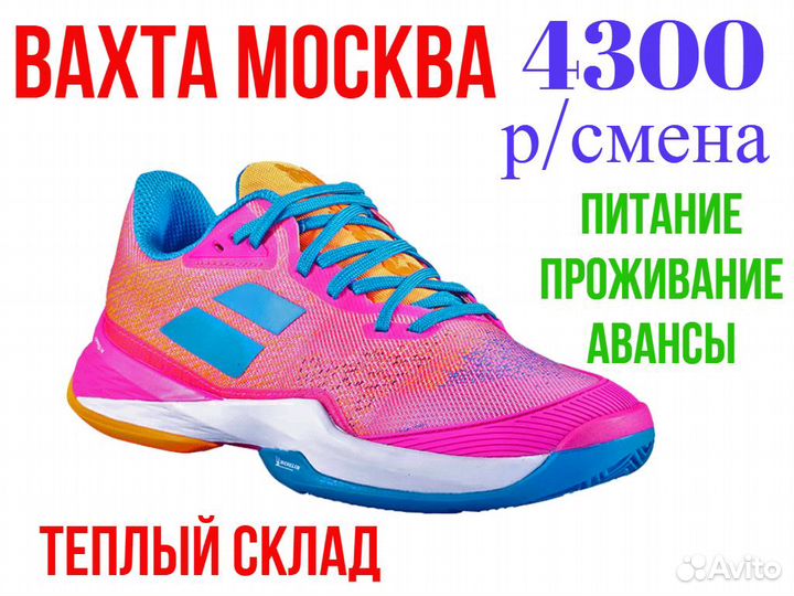 Упаковщик/ца обуви Вахта 20/20 в Москве