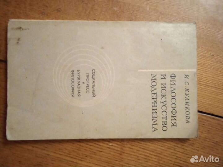 Философия и искусство модернизма. И. С. Куликова 1