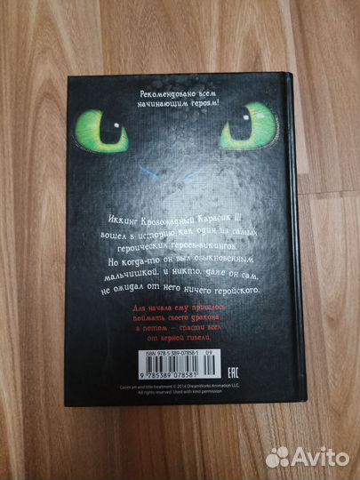 Как приручить дракона 1 книга