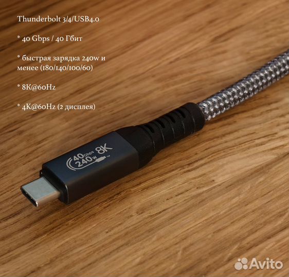 Кабели Thunderbolt 3/4/USB4.0 Type-C, 8K/60, 240W