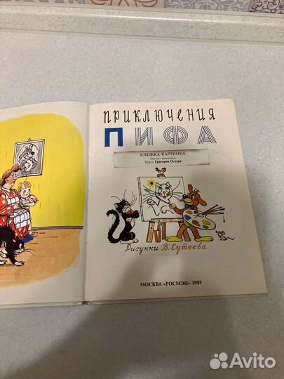 Приключения Пифа.В. Сутеев