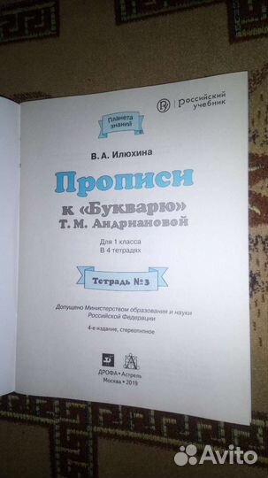 В. А. Илюхина Прописи к Букварю тетрадь №3