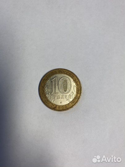 Монетa 10 рублей никто не забыт, ничто не забыто