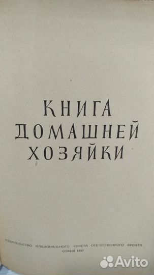 Книга домашней хозяйки 1957