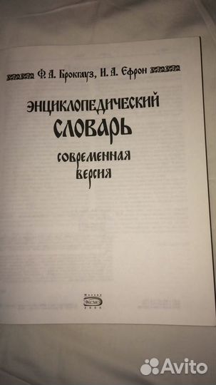 Энциклопедический словарь Брокгауза и Ефрона