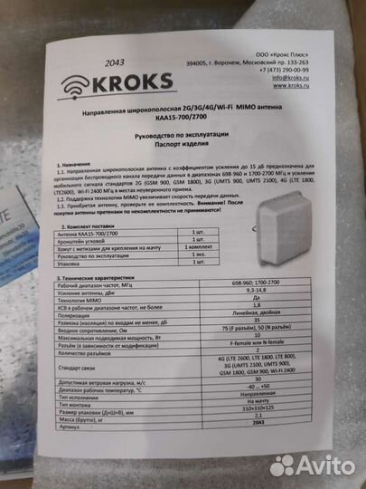 Mimo антенна Kroks 700/2700mhz