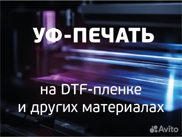 Уф-печать / печать на DTF / печать на дтф пленке