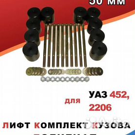 Боди-лифт кузова Буханка 60мм LIFT-UAZ-452-60