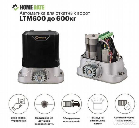 Привод для откатных ворот Home Gate LTM600