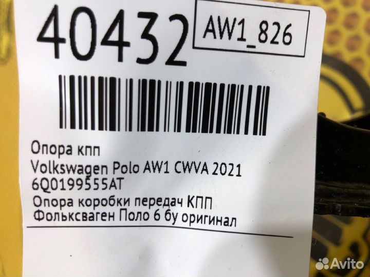 Опора кпп Volkswagen Polo AW1 cwva 2021