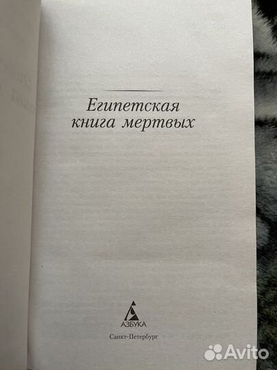 Египетская книга мертвых