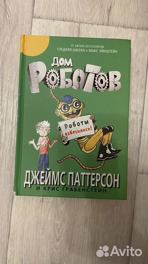 Дом роботов Д.Паттерсон