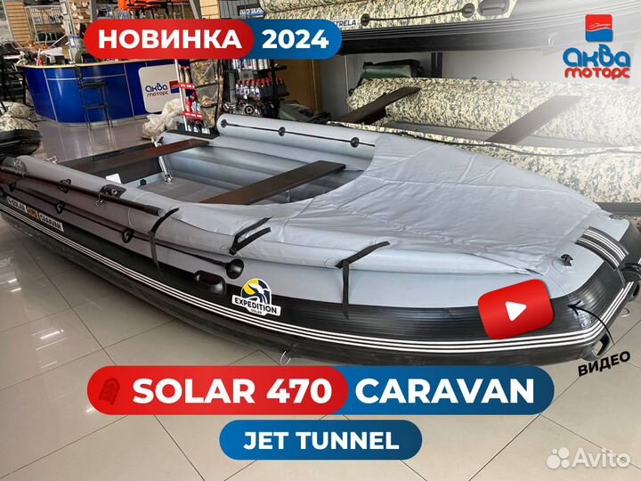 Лодка пвх Solar 470 Caravan Jet Tunnel (Новинка)