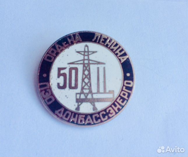 Знак Донбассэнерго 50 лет 1930-1980. Тяжёлый