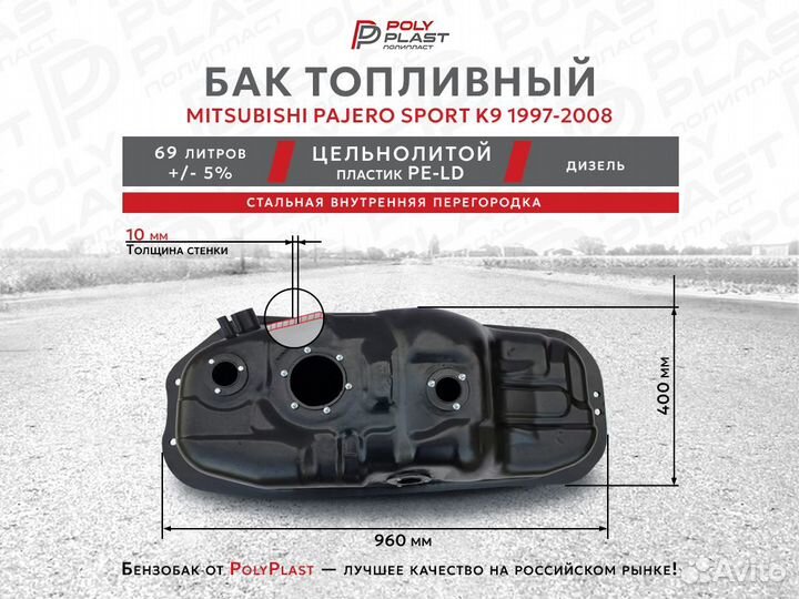 Топливный бак Mitsubishi Pajero Sport K9 1997-2008 дизель