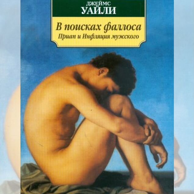 Джеймс Уайли «В поисках фаллоса»