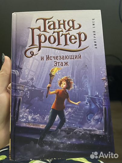 Дмитрий Емец. Таня Гроттер и исчезающий этаж