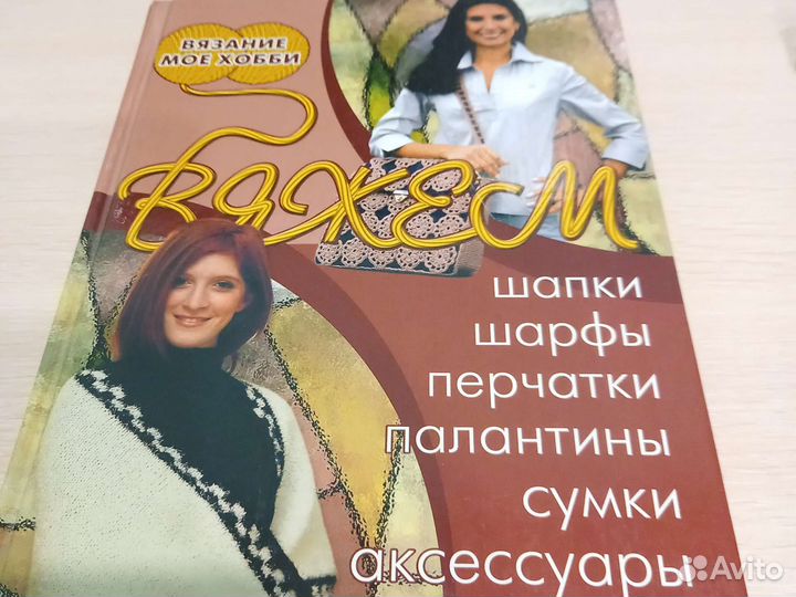 Книга Вязание мое хобби