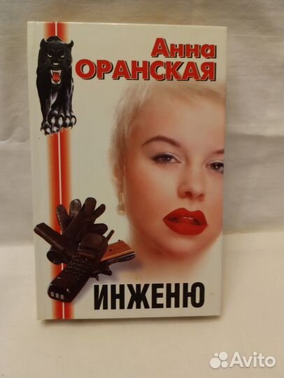 Оранская. Хабалка.Инженю. Кошки-мышки. 5 книг