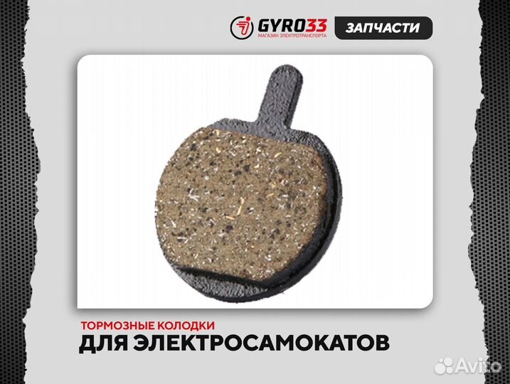 Тормозные колодки для электросамоката (в наборе)