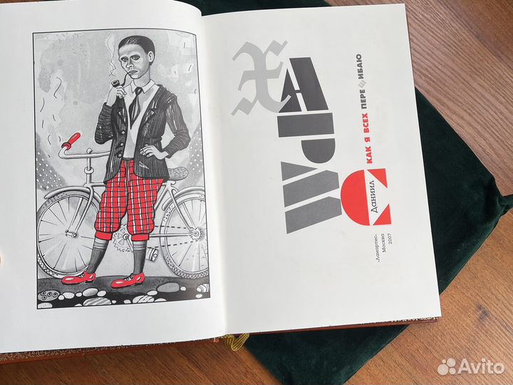 Даниил хармс Как я всех перешибаю