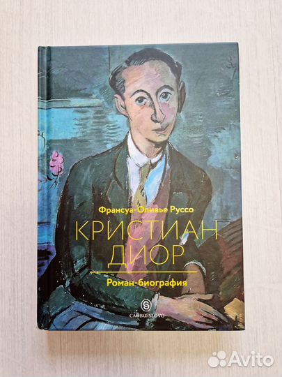 Книга Кристиан Диор