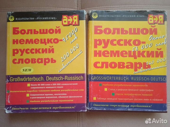 Немецко-русский и русско-немецкий словари