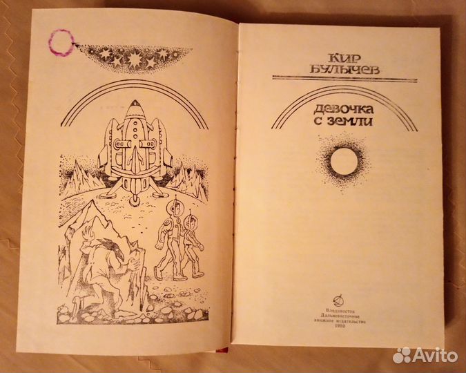 Кир Булычев Девочка с земли