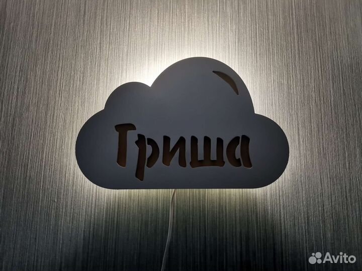 Светильник-облачко в детскую, имя вашего малыша