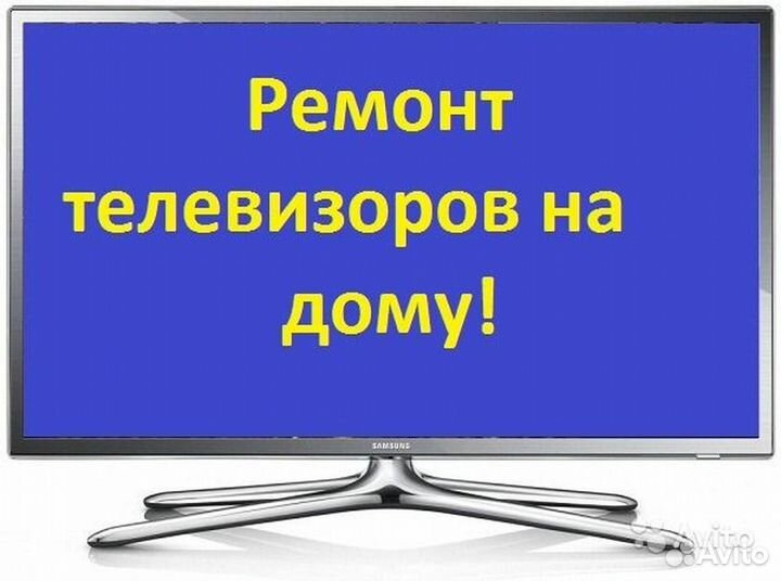 Ремонт телевизоров