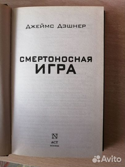 Смертоносная Игра / Джеймс Дэшнер