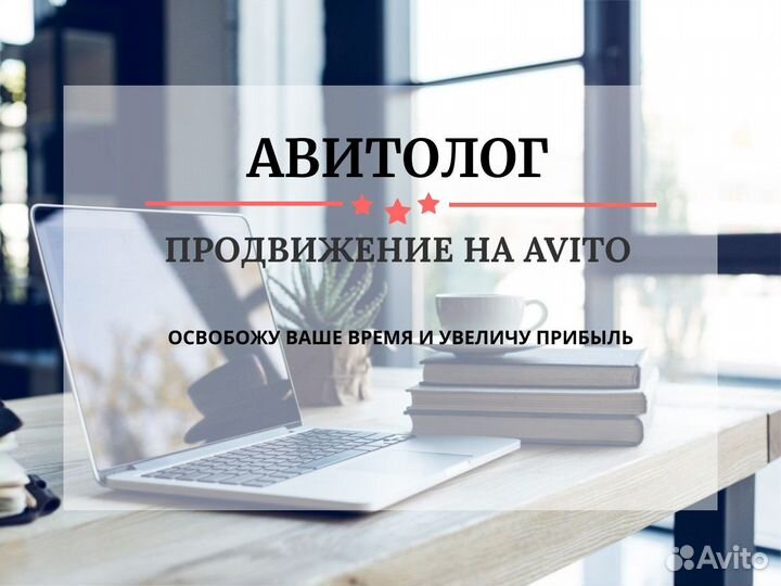 Авитолог. Продвижение на Авито