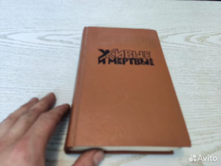 Константин симонов живые И мёртвые книга третья