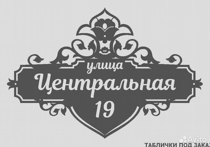 Стильная адресная табличка